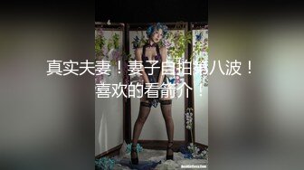 真实夫妻！妻子自拍第八波！喜欢的看箭介！