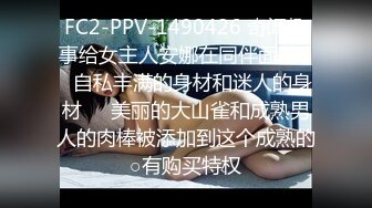 FC2-PPV-1490426 奇闻趣事给女主人安娜在同伴面前❤️自私丰满的身材和迷人的身材❤️美丽的大山雀和成熟男人的肉棒被添加到这个成熟的○有购买特权