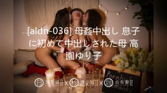 [aldn-036] 母姦中出し 息子に初めて中出しされた母 高園ゆり子