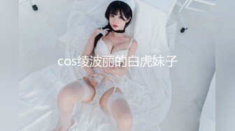 cos绫波丽的白虎妹子