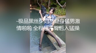 -极品黑丝少妇与健身猛男激情啪啪 全程翘丰臀后入猛操