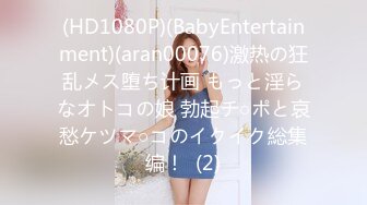 (HD1080P)(BabyEntertainment)(aran00076)激热の狂乱メス堕ち计画 もっと淫らなオトコの娘 勃起チ○ポと哀愁ケツマ○コのイクイク総集编！  (2)