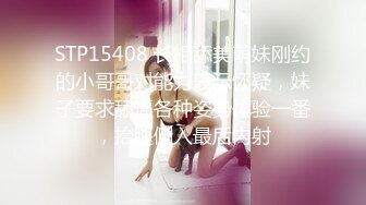 STP15408 长相舔美萌妹刚约的小哥哥对能力表示怀疑，妹子要求舔逼各种姿势体验一番，抬腿侧入最后内射