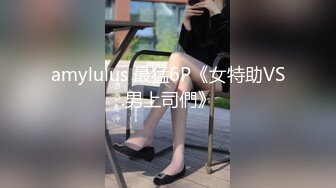 amylulus 最猛6P《女特助VS.男上司們》