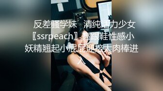 ♈反差骚学妹♈清纯活力少女〖ssrpeach〗高跟鞋性感小妖精翘起小屁屁迎接大肉棒进入