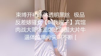 束缚开裆连体透明黑丝✅极品反差婊骚女【叫我嫂子】宾馆肉战大哥场面堪比岛国大片牛逼体位爆肏尖叫不断 [