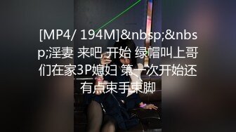 [MP4/ 194M]&nbsp;&nbsp;淫妻 来吧 开始 绿帽叫上哥们在家3P媳妇 第一次开始还有点束手束脚