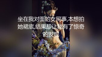 坐在我对面的女同事,本想拍她裙底,结果却让我有了惊奇的发现