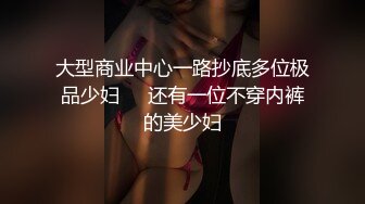 大型商业中心一路抄底多位极品少妇❤️还有一位不穿内裤的美少妇