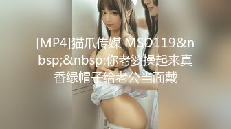 [MP4]猫爪传媒 MSD119&nbsp;&nbsp;你老婆操起来真香绿帽子给老公当面戴