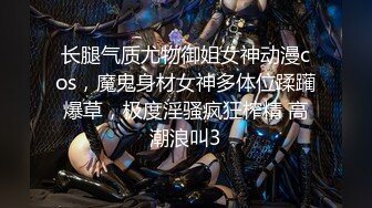 长腿气质尤物御姐女神动漫cos，魔鬼身材女神多体位蹂躏爆草，极度淫骚疯狂榨精 高潮浪叫3