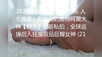 2024重磅泄密！以淫为乐 人生赢家！有实力的推特网黄大神【姐夫】最新私拍，全球巡操后入狂魔极品巨臀女神 (21)