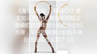 《魔手☛外购☀️极品CP》美女如云商场女_厕逼脸同框正面偸拍超多年轻小姐姐小少妇方便，牛仔短裤美少女的干净白虎逼简直太顶了 (2)