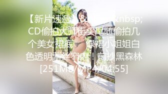 【新片速遞】&nbsp;&nbsp;CD偷拍大师街头尾随偷拍几个美女裙底❤️绿裙小姐姐白色透明蕾丝窄内！前抄黑森林[251MB/MP4/04:55]