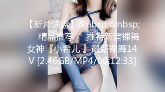 【新片速遞】&nbsp;&nbsp;❤️精品推荐❤️推特新晋裸舞女神『小希儿 』最新裸舞14V [2.46GB/MP4/00:12:33]