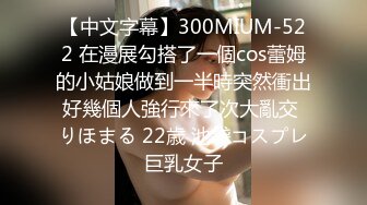 【中文字幕】300MIUM-522 在漫展勾搭了一個cos蕾姆的小姑娘做到一半時突然衝出好幾個人強行來了次大亂交 りほまる 22歳 池袋コスプレ巨乳女子