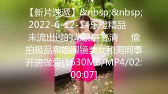 【新片速遞】&nbsp;&nbsp;2022-6-12-14乐橙精品❤️未流出过的湖景房高清❤️偷拍极品御姐眼镜美女和男同事开房做爱[1630MB/MP4/02:00:07]