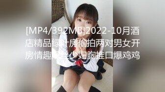 [MP4/392MB]2022-10月酒店精品绿叶房偷拍两对男女开房情趣黑丝少妇胸推口爆鸡鸡