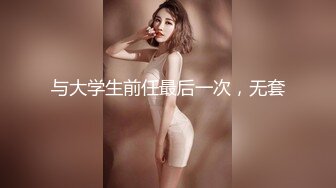 与大学生前任最后一次，无套