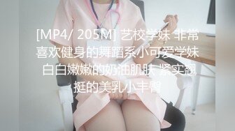 [MP4/ 205M] 艺校学妹 非常喜欢健身的舞蹈系小可爱学妹 白白嫩嫩的奶油肌肤 紧实翘挺的美乳小丰臀