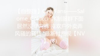 【自整理】OnlyFans——Salome_Colucci  JK制服群下面居然没穿内裤 喜欢户外卖弄风骚的骚货  最新付费视【NV】 (8)