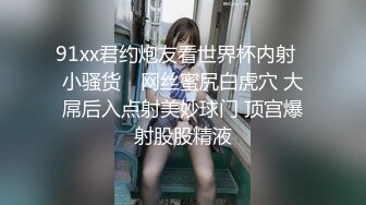 91xx君约炮友看世界杯内射▶小骚货◀ 网丝蜜尻白虎穴 大屌后入点射美妙球门 顶宫爆射股股精液