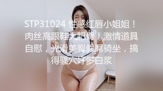 STP31024 性感红唇小姐姐！肉丝高跟鞋大肥臀！激情道具自慰，光滑美臀假屌骑坐，搞得骚穴好多白浆