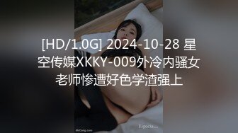 [HD/1.0G] 2024-10-28 星空传媒XKKY-009外冷内骚女老师惨遭好色学渣强上