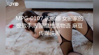 MPG-0107 沈娜娜 女画家的极致手活 淫靡生活物语 麻豆传媒映画