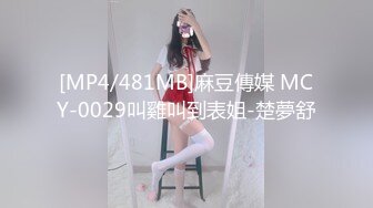 [MP4/481MB]麻豆傳媒 MCY-0029叫雞叫到表姐-楚夢舒