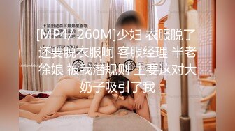 [MP4/ 260M]少妇 衣服脱了 还要脱衣服啊 客服经理 半老徐娘 被我潜规则 主要这对大奶子吸引了我