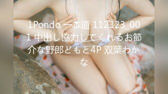 1Pondo 一本道 112323_001 中出し協力してくれるお節介な野郎どもと4P 双葉わかな