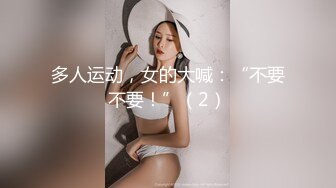 多人运动，女的大喊：“不要不要！”（2）