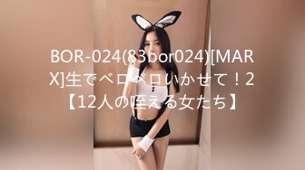 BOR-024(83bor024)[MARX]生でベロベロいかせて！2【12人の咥える女たち】