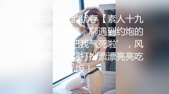 半老徐娘风韵犹存【素人十九】‘谈吐风骚，聊遇到约炮的经历，都快把我气死啦’，风骚自慰，出门打扮漂漂亮亮吃饭！