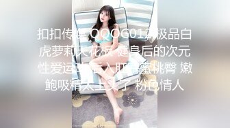 扣扣传媒 QQOG012 极品白虎萝莉天花板 健身后的次元性爱运动 后入肛塞蜜桃臀 嫩鲍吸精太上头了 粉色情人