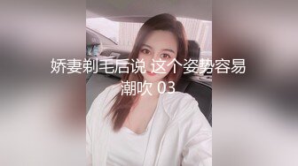 娇妻剃毛后说 这个姿势容易潮吹 03