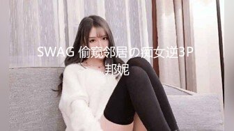 SWAG 偷窥邻居の痴女逆3P 邦妮