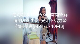 绝对领域 LY-053 急需肉棒解渴的淫荡少女-兄弟不给力替他日美妻[MP4/1740MB]