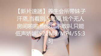 【新片速遞】养生会所带妹子汗蒸,当着别人面摸,找个无人房间啪啪,怕发现不敢叫,只能低声娇喘[522MB/MP4/55:33]