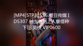 [MP4]STP31536 爱豆传媒 ID5307 村主任诱上人妻借种下田 灵枝 VIP0600