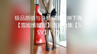 极品颜值与身材绿播女神下海【雪妮维雅妮】直播合集【55V】2 (7)