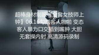 超棒身材制服〖全套女技师上钟〗06.16勾搭客人啪啪 变态客人暴力口交插到嘴肿 大胆无套操内射 高清源码录制