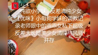 ✿纯欲小学妹✿反差清纯少女〖优咪〗小母狗学妹的调教记录老师眼中的乖乖女私下超级反差大长腿美少女清纯与风骚并存