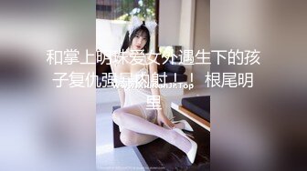 和掌上明珠爱女外遇生下的孩子复仇强暴内射！！ 根尾明里