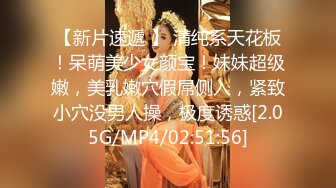 【新片速遞 】 清纯系天花板！呆萌美少女颜宝！妹妹超级嫩，美乳嫩穴假屌侧入，紧致小穴没男人操，极度诱惑[2.05G/MP4/02:51:56]