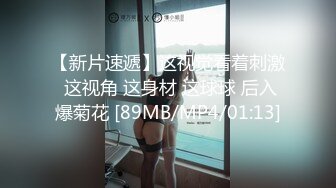 【新片速遞】这视觉看着刺激 这视角 这身材 这球球 后入爆菊花 [89MB/MP4/01:13]