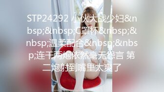 STP24292 小伙大战少妇&nbsp;&nbsp;C罩杯&nbsp;&nbsp;温柔配合&nbsp;&nbsp;连干两炮依然毫无怨言 第二炮射到嘴里太爽了