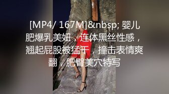 [MP4/ 167M]&nbsp; 婴儿肥爆乳美妞，连体黑丝性感，翘起屁股被猛干，撞击表情爽翻，肥臀美穴特写