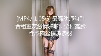 [MP4/ 1.05G] 最骚幼师勾引合租室友激情啪啪，全程露脸性感网丝情趣诱惑